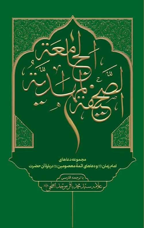 کتاب الصحیفه المهدیه الجامعه