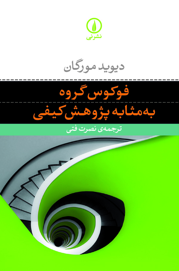 کتاب فوکوس گروه به‌ مثابه پژوهش کیفی