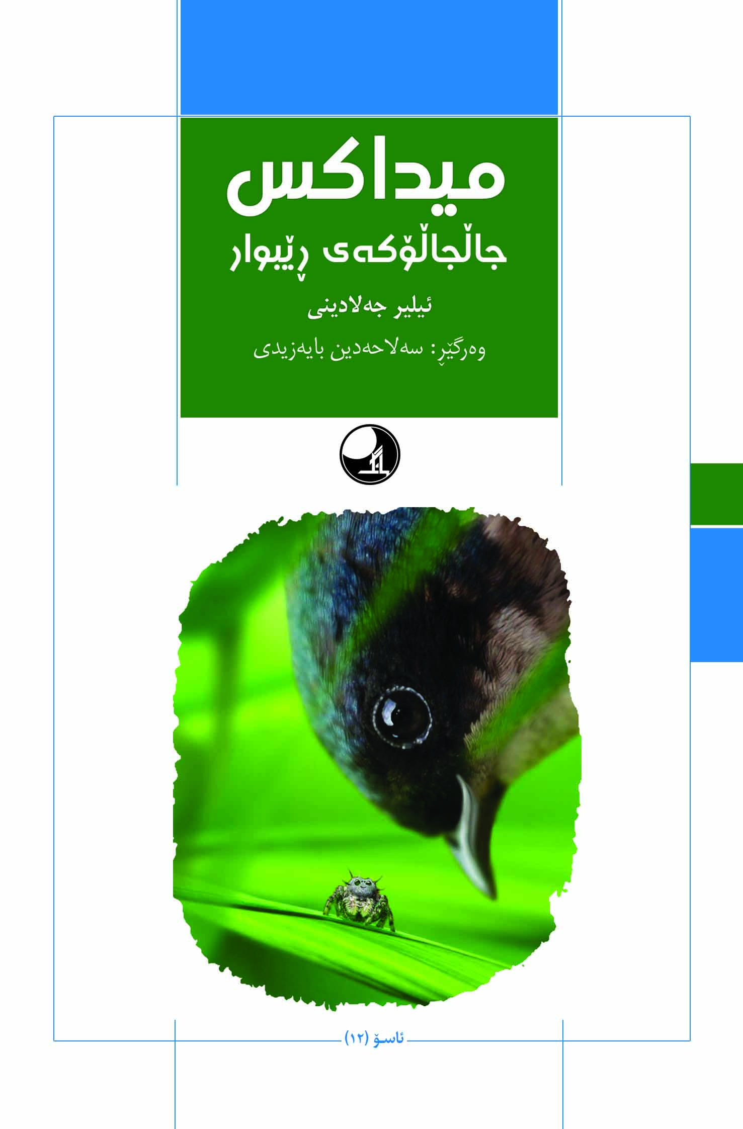  کتاب میداکس جالجالو که‌ی ریبوار