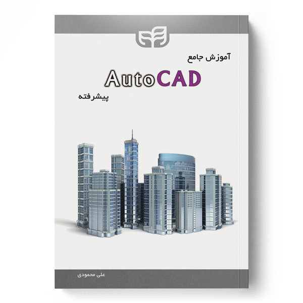  کتاب آموزش جامع AutoCAD پیشرفته