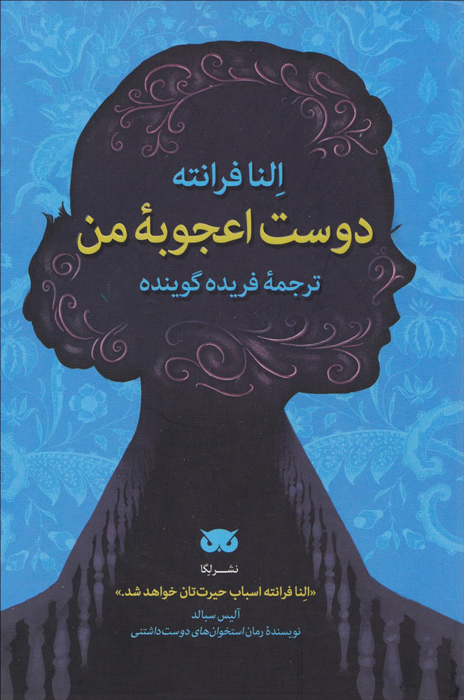 کتاب دوست اعجوبه من