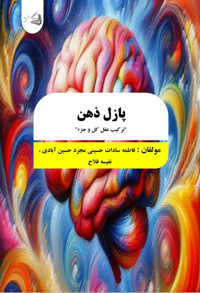  کتاب پازل ذهن