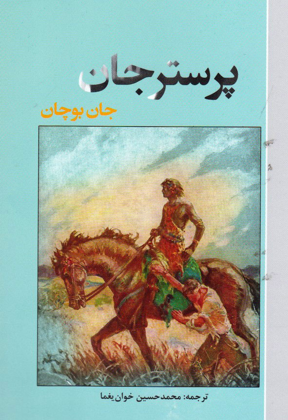 کتاب پرستر جان