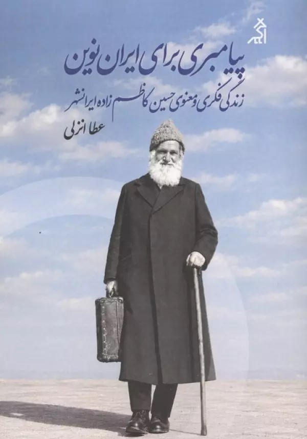  کتاب پیامبری برای ایران نوین