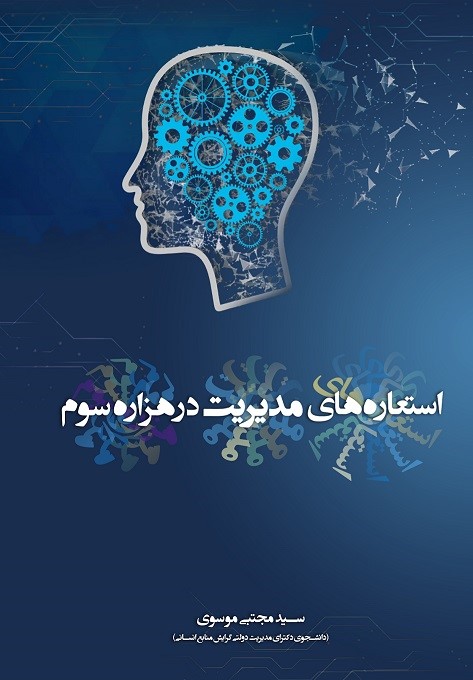  کتاب استعاره‌های مدیریت