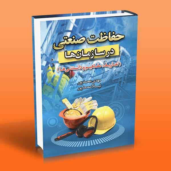  کتاب حفاظت صنعتی در سازمان ها