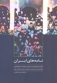  کتاب نامه های ایران