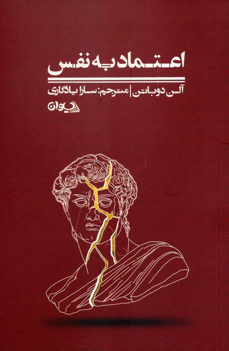 کتاب اعتماد به نفس