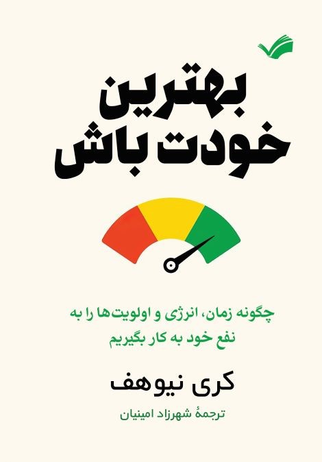  کتاب بهترین خودت باش