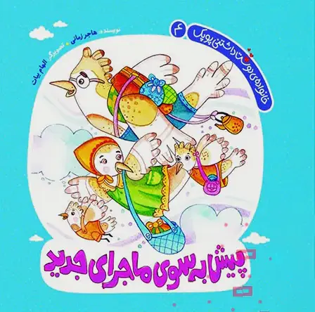  کتاب پیش به سوی ماجرای جدید