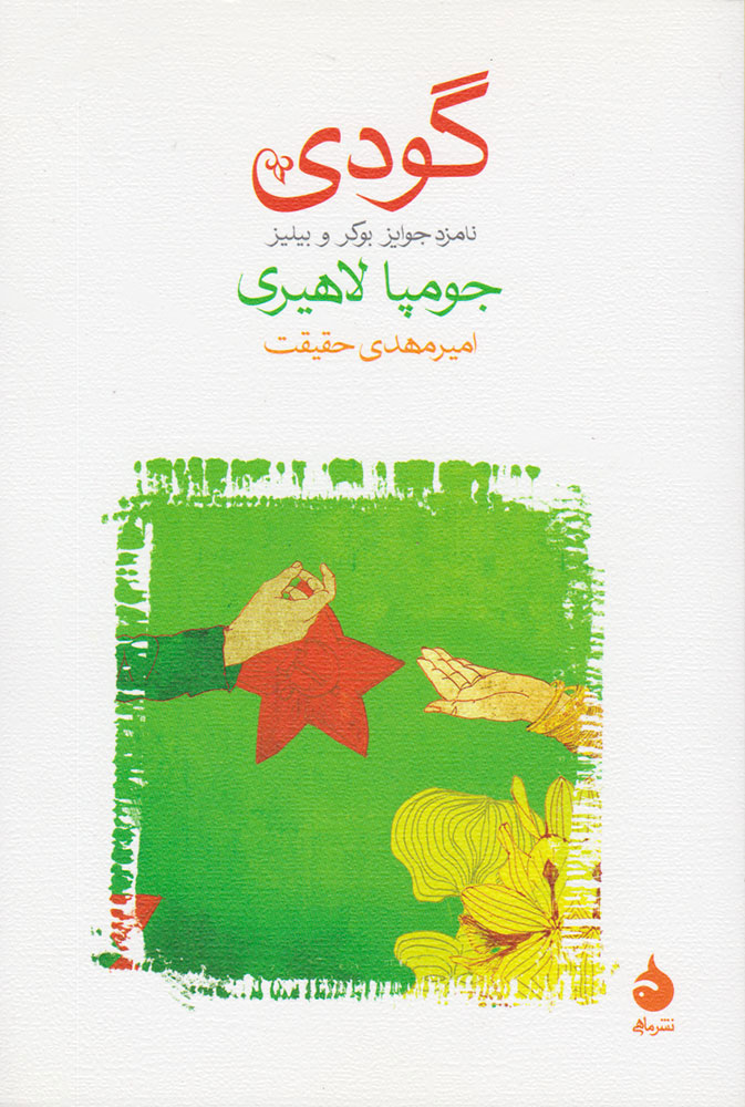 کتاب گودی