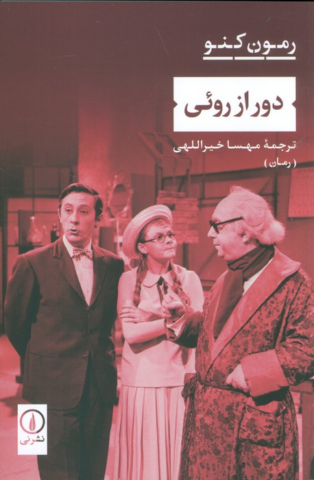 کتاب دور از روئی