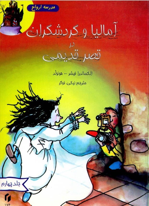  کتاب مدرسه اشباح
