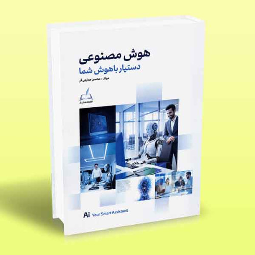  کتاب هوش مصنوعی