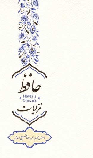  کتاب غزلیات حافظ