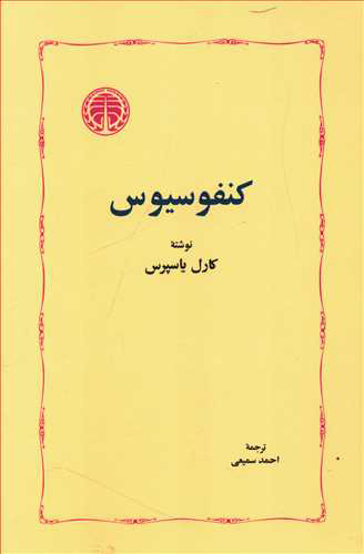 کتاب کنفوسیوس