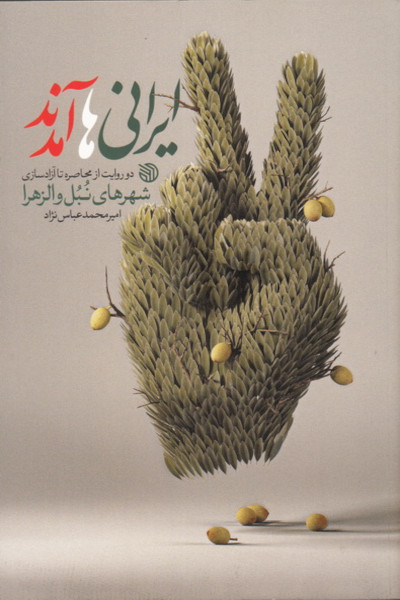  کتاب ایرانی‌ها آمدند