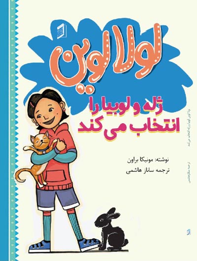 کتاب لولا لوین ژله و لوبیا را انتخاب می کند