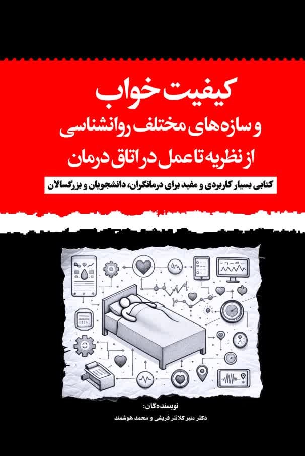  کتاب کیفیت خواب و سازه‌های مختلف روانشناسی
