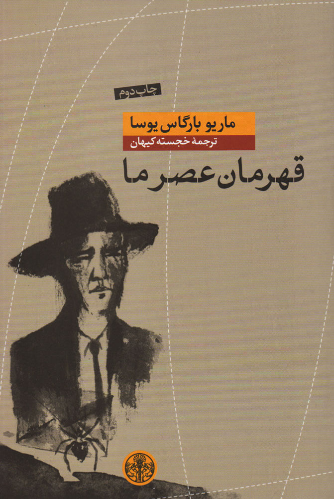 کتاب قهرمان عصر ما