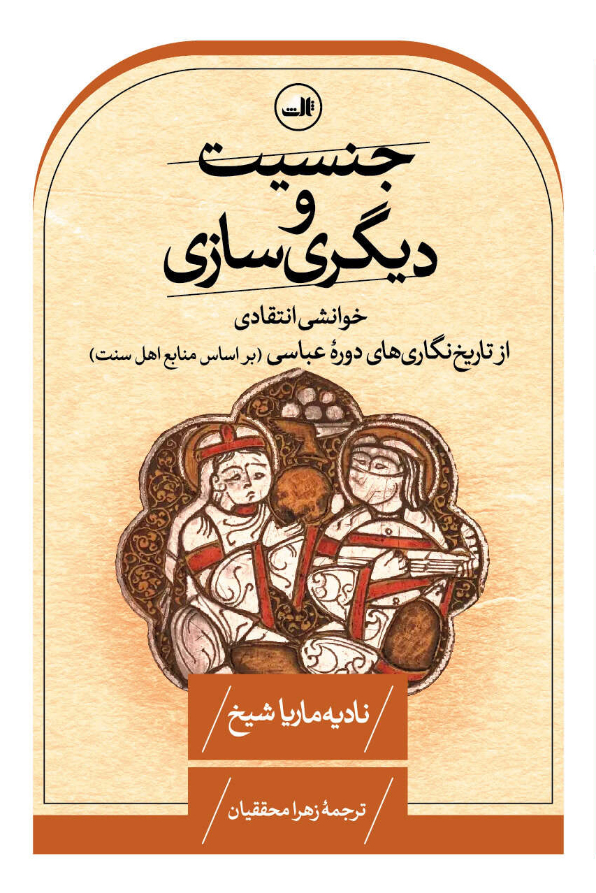  کتاب جنسیت و دیگری سازی