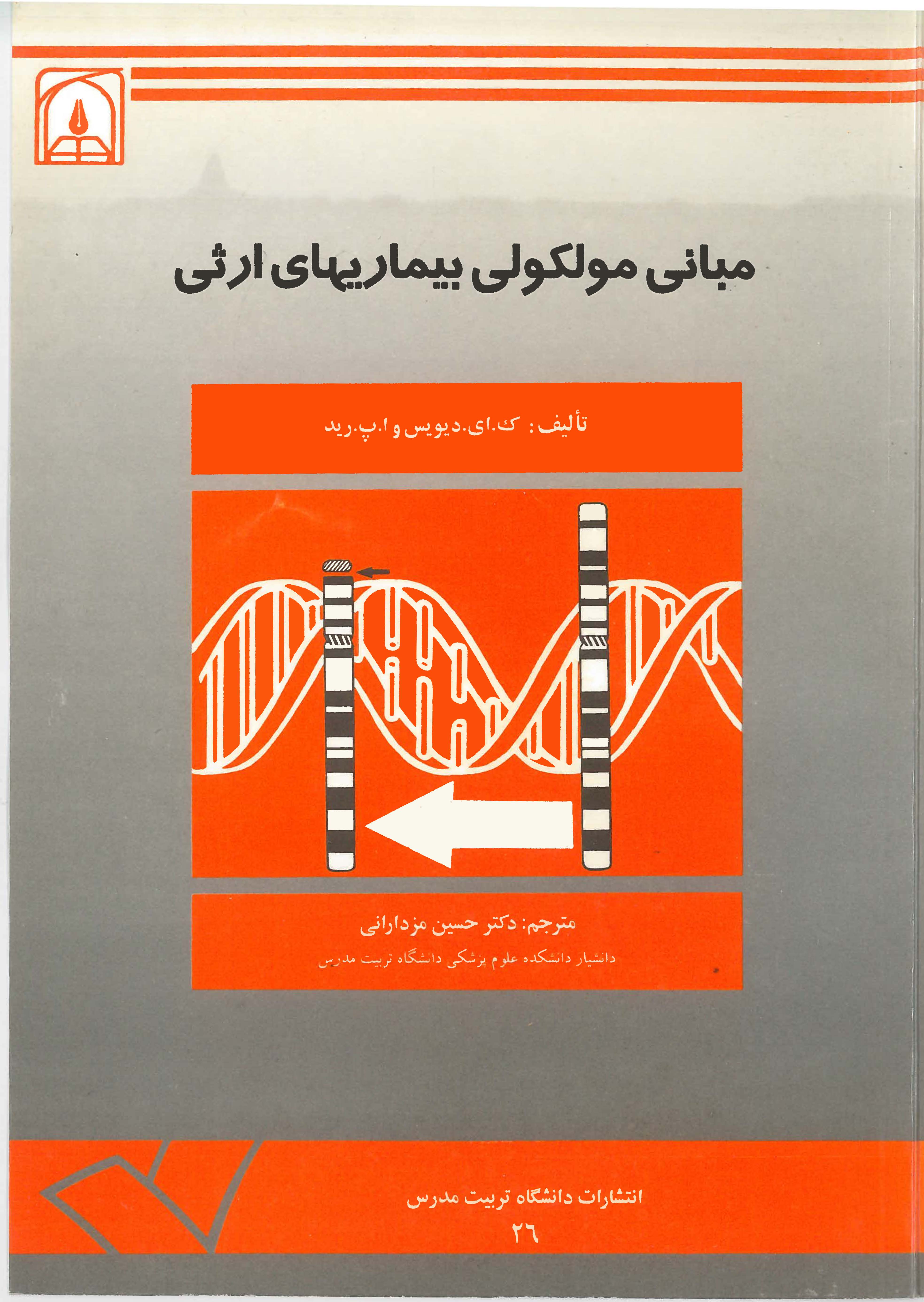  کتاب مبانی مولکولی بیماریهای ارثی