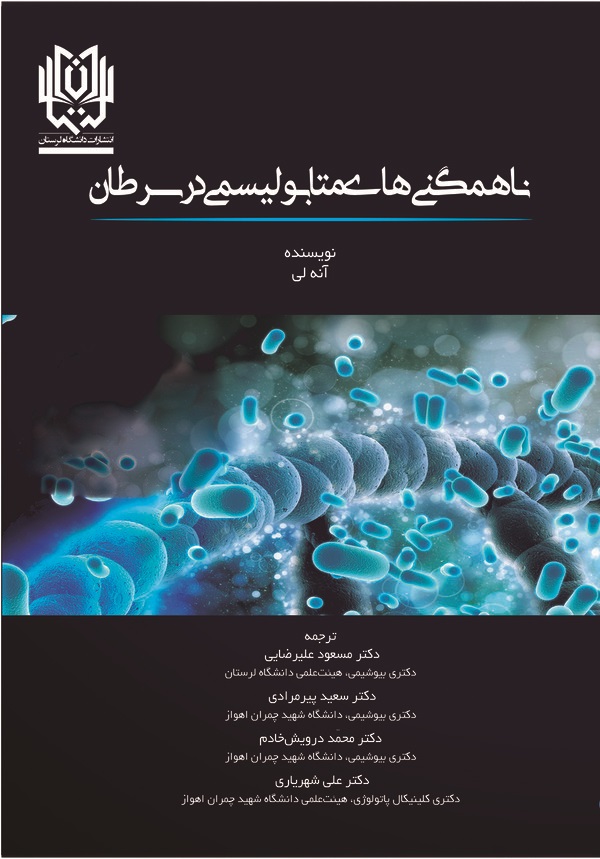 کتاب ناهمگنی‌های متابولیسمی در سرطان