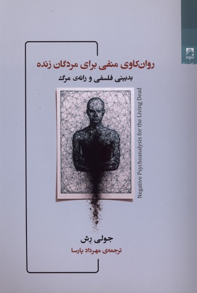 کتاب روان‌کاوی منفی برای مردگان زنده