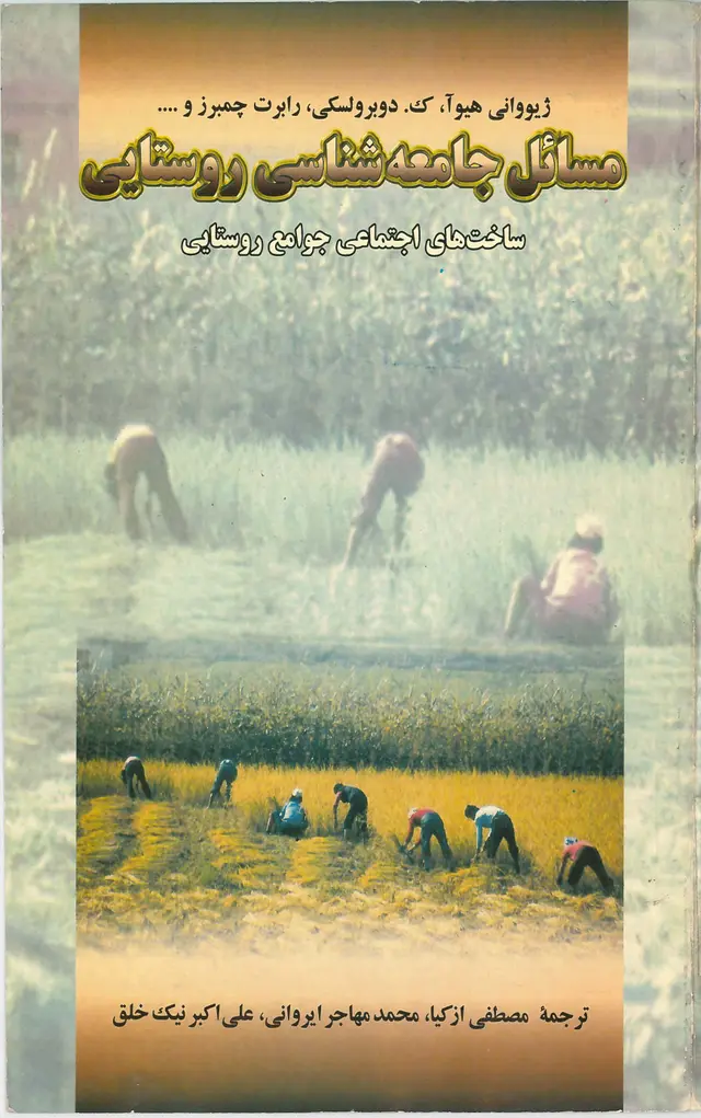  کتاب مسائل جامعه شناسی روستایی