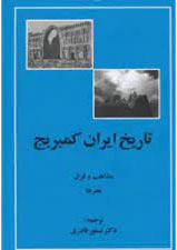 کتاب تاریخ ایران کمبریج - مذاهب و فرق و هنرها