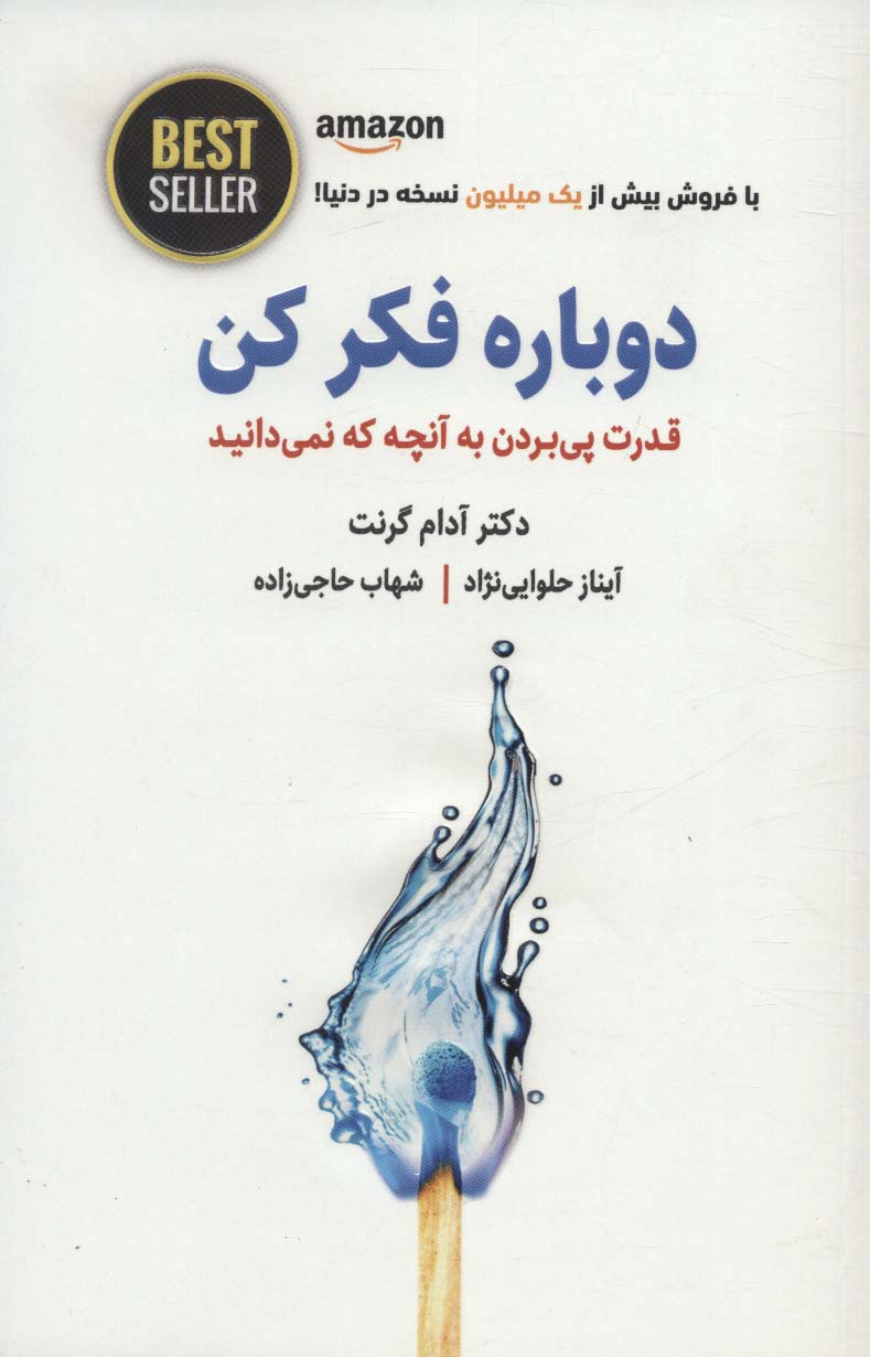 کتاب دوباره فکر کن