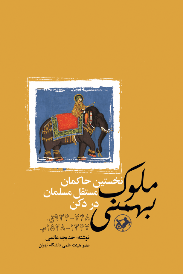  کتاب ملوک بهمنی
