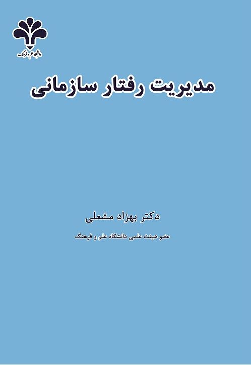  کتاب مدیریت رفتار سازمانی