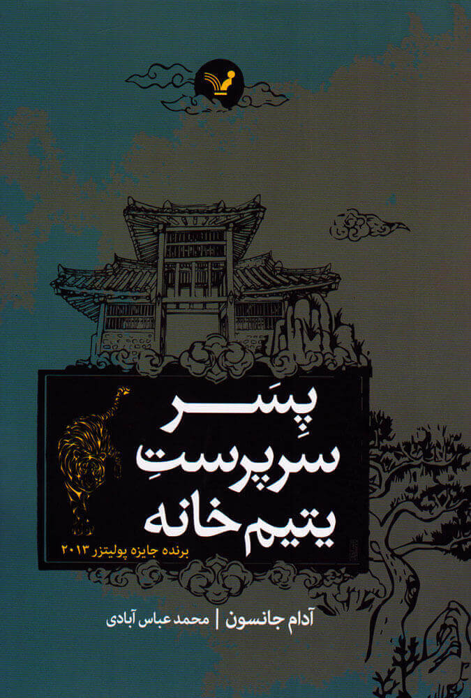 کتاب پسر سرپرست یتیم خانه