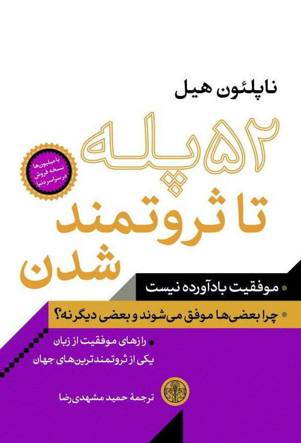 کتاب 52 پله تا ثروتمند شدن