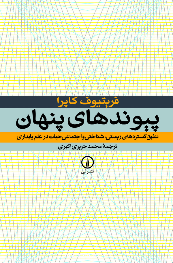  کتاب پیوندهای پنهان