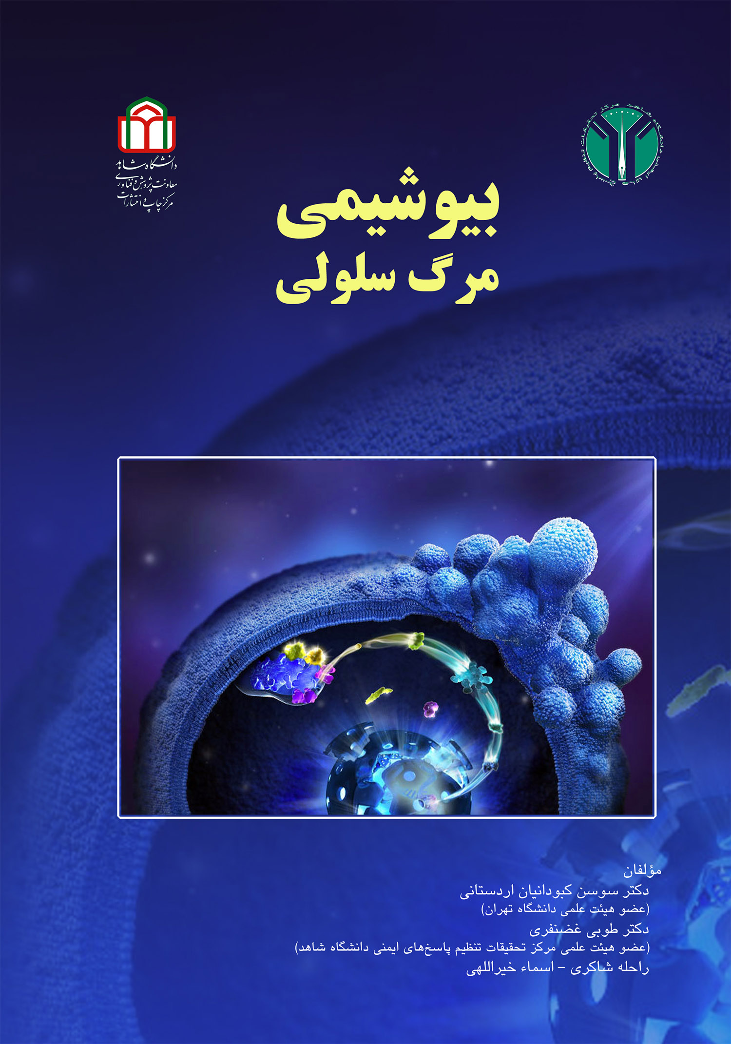  کتاب بیوشیمی مرگ سلولی