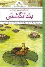  کتاب افسانه های شیرین برای کودکان : بند انگشتی