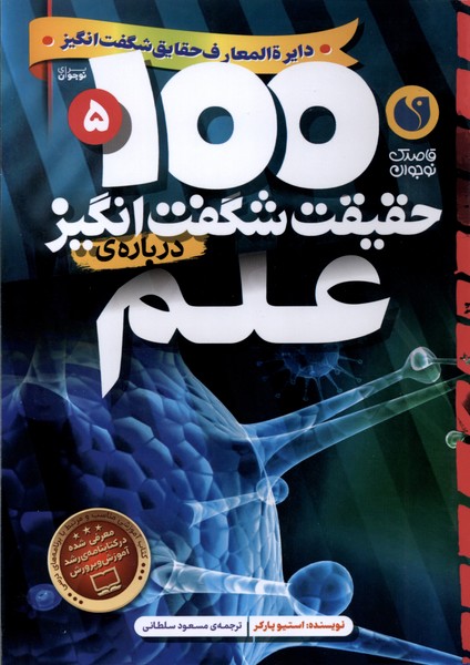 کتاب ۱۰۰ حقیقت شگفت‌ انگیز درباره‌ علم