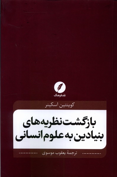 کتاب بازگشت نظریه های بنیادین به علوم انسانی