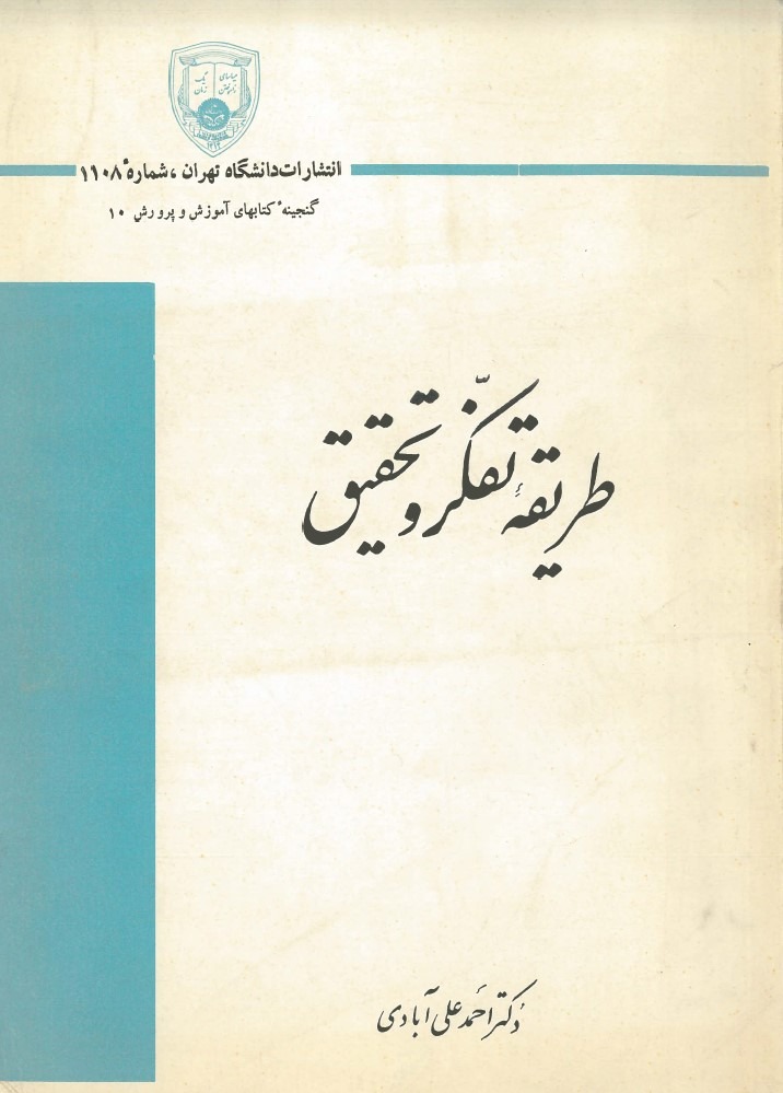  کتاب طریقه تفکر و تحقیق