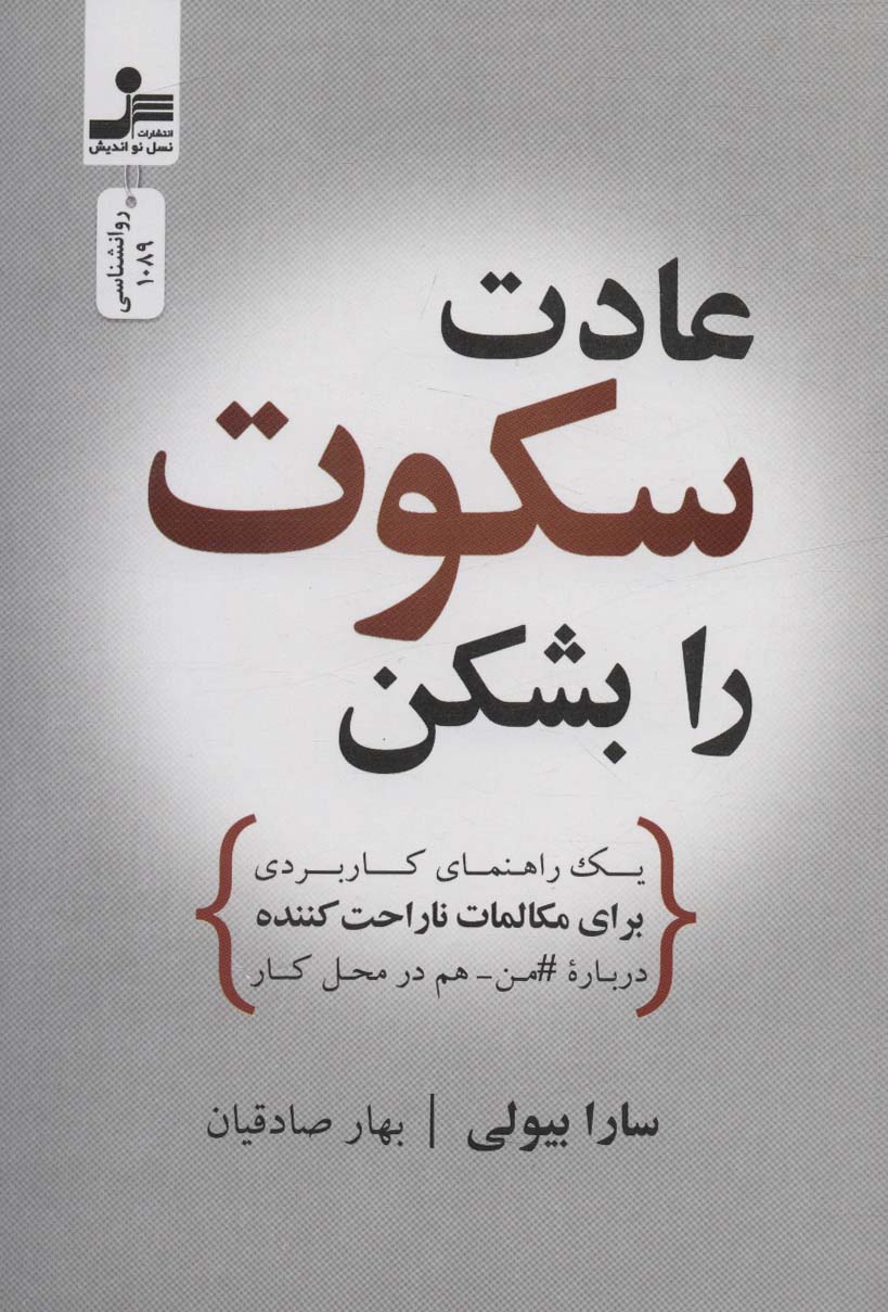  کتاب عادت سکوت را بشکن