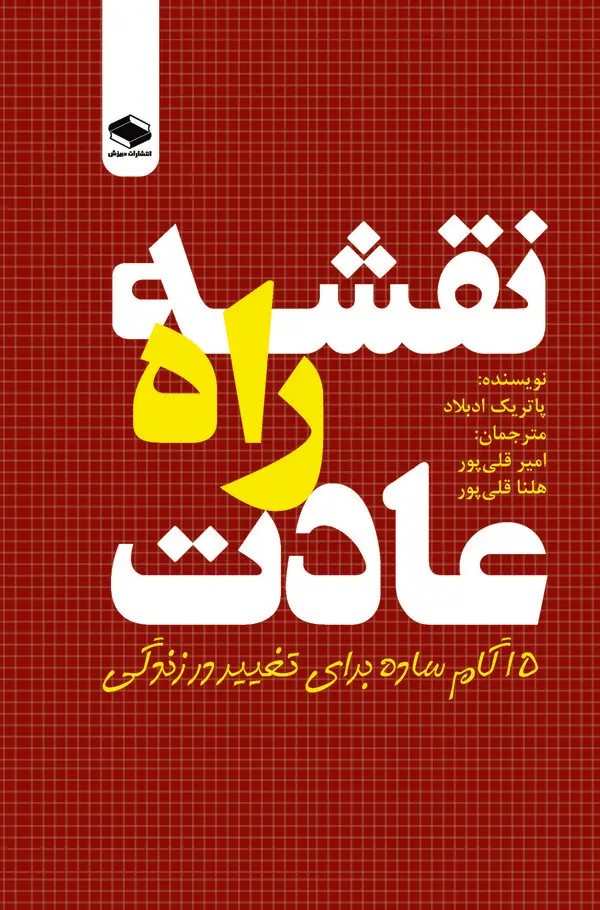 کتاب نقشه راه عادت
