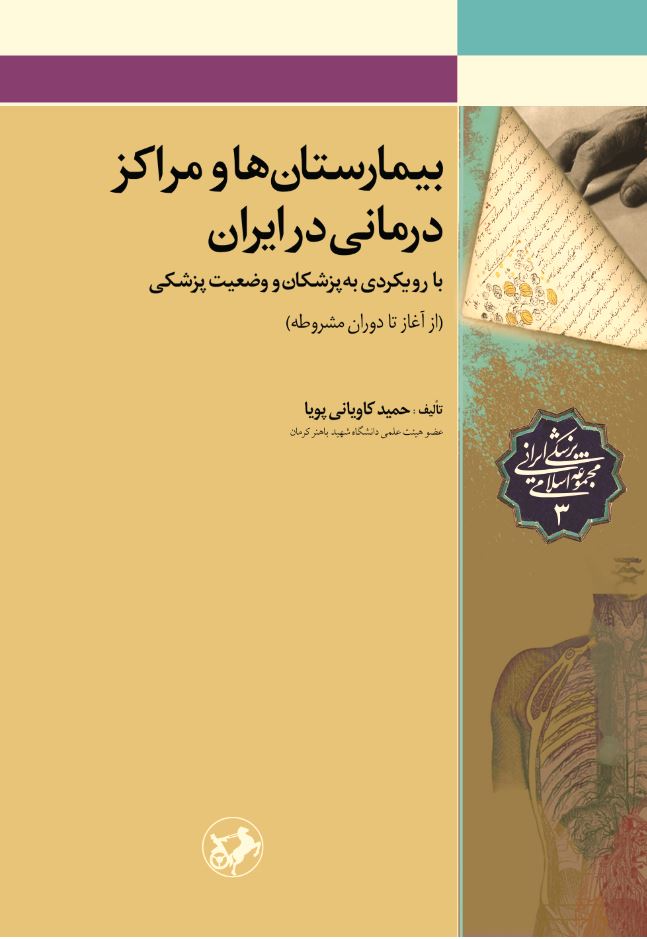  کتاب بیمارستان ها و مراکز درمانی در ایران