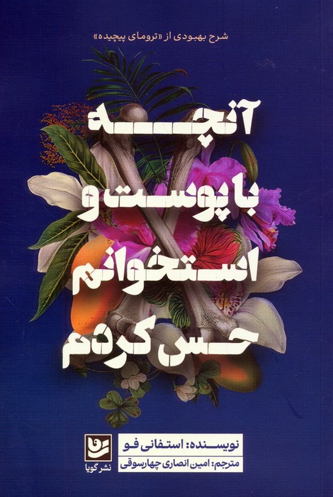  کتاب آنچه با پوست و استخوانم حس کردم