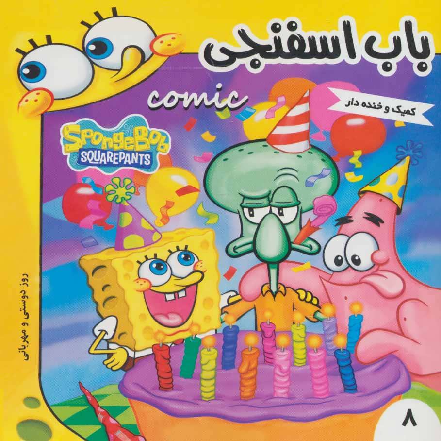 کتاب باب اسفنجی 8