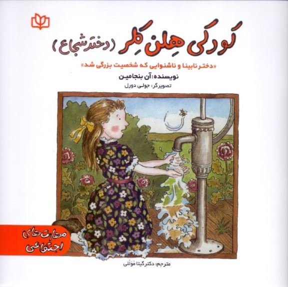 کتاب کودکی هلن کلر (دختر شجاع)