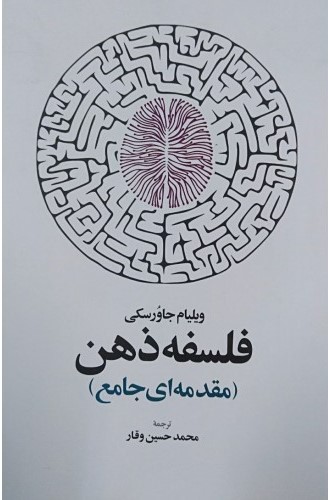 کتاب فلسفه ذهن