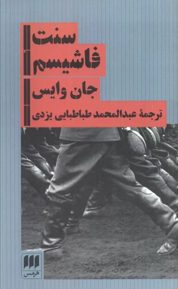  خريد کتاب  سنت فاشیسم