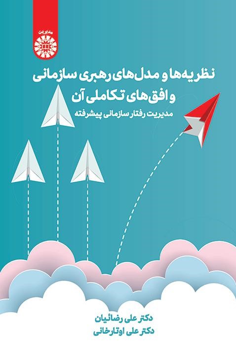  کتاب نظریه‌ها و مدل‌های رهبری سازمانی و افق‌های تکاملی آن